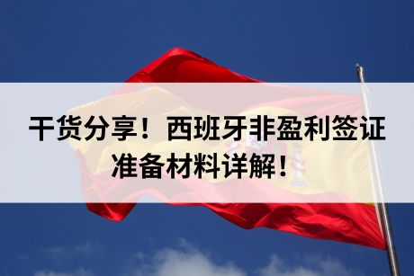 干货分享!西班牙非盈利签证准备材料详解! 干货分享!西班牙非盈利签证准备材料详解!
