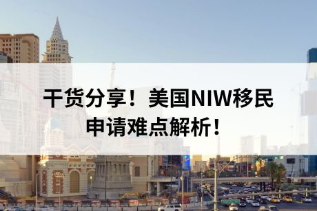 干货分享!美国NIW移民申请难点解析! 干货分享!美国NIW移民申请难点解析!