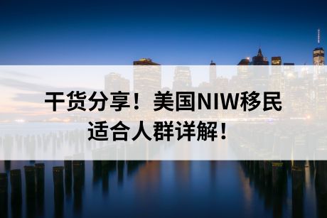 干货分享!美国NIW移民适合人群详解! 干货分享!美国NIW移民适合人群详解!