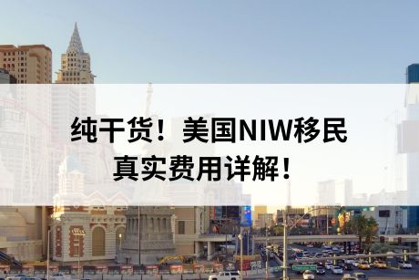 纯干货！美国NIW移民真实费用详解！