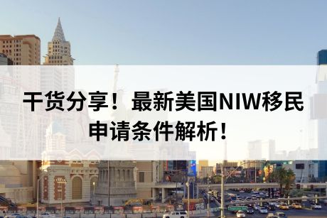 干货分享!最新美国NIW移民条件解析! 干货分享!最新美国NIW移民条件解析!