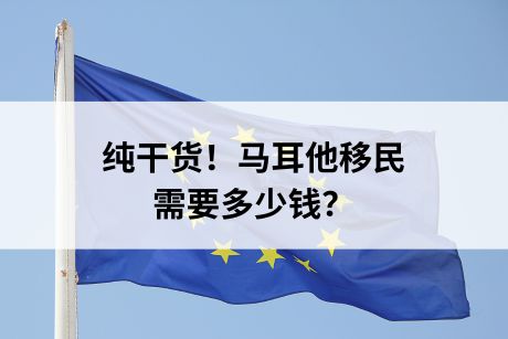纯干货!马耳他移民需要多少钱? 纯干货!马耳他移民需要多少钱?