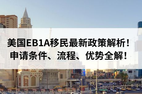 美国EB1A移民2024最新政策解析!申请条件、流程、优势全解! 美国EB1A移民2024最新政策解析!申请条件、流程、优势全解!