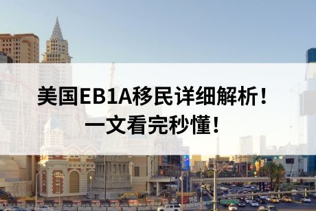美国EB1A移民详细解析!一文看完秒懂! 美国EB1A移民详细解析!一文看完秒懂!