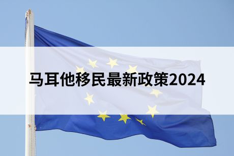 干货分享!马耳他移民最新政策2024 干货分享!马耳他移民最新政策2024