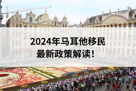 2024年马耳他移民最新政策解读! 2024年马耳他移民最新政策解读!