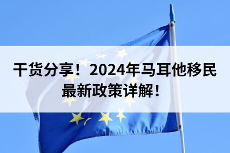 干货分享!2024年马耳他移民最新政策详解! 干货分享!2024年马耳他移民最新政策详解!