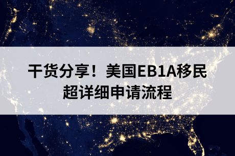 干货分享!美国EB1A移民申请流程(超详细) 干货分享!美国EB1A移民申请流程(超详细)