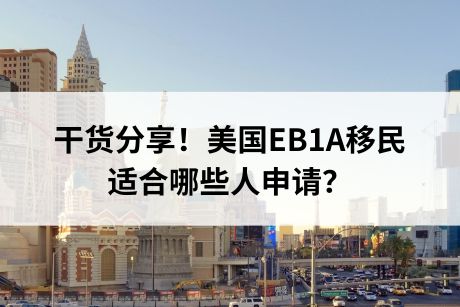 干货分享！美国EB1A移民适合哪些人申请？