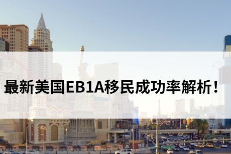 最新美国EB1A移民成功率解析！