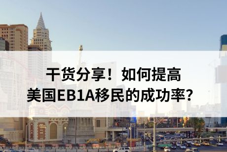 干货分享!如何提高美国EB1A移民的成功率? 干货分享!如何提高美国EB1A移民的成功率?