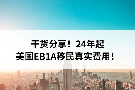 干货分享!24年起美国EB1A移民真实费用! 干货分享!24年起美国EB1A移民真实费用!