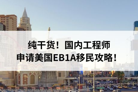 纯干货!国内工程师申请美国EB1A移民攻略! 纯干货!国内工程师申请美国EB1A移民攻略!