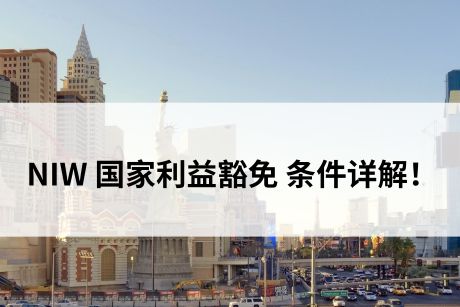 纯干货！NIW“国家利益豁免”条件详解！