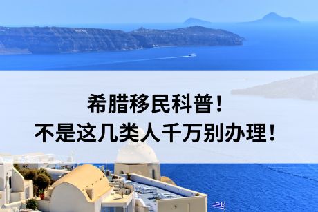 希腊移民科普!不是这几类人千万别办理! 希腊移民科普!不是这几类人千万别办理!