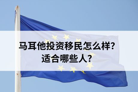 马耳他投资移民怎么样?适合哪些人? 马耳他投资移民怎么样?适合哪些人?