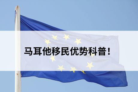 马耳他移民优势科普!了解下移民马耳他都有哪些优势吧! 马耳他移民优势科普!了解下移民马耳他都有哪些优势吧!
