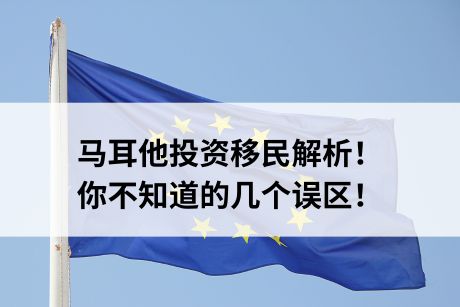马耳他投资移民解析!你不知道的几个误区! 马耳他投资移民解析!你不知道的几个误区!