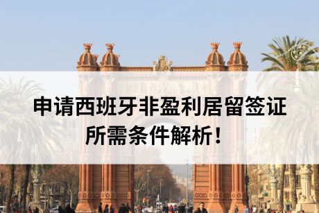 申请西班牙非盈利居留签证所需条件解析！