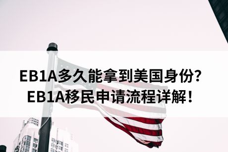 EB1A多久能拿到美国身份？EB1A移民申请流程详解！