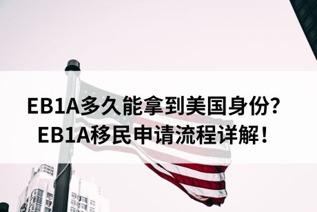 EB1A多久能拿到美国身份?EB1A移民申请流程详解! EB1A多久能拿到美国身份?EB1A移民申请流程详解!
