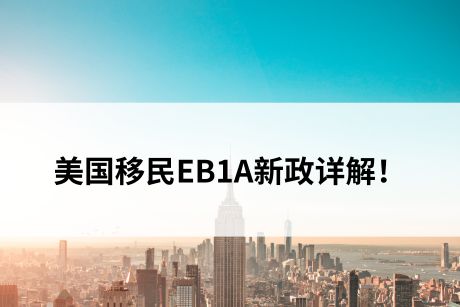 2024年美国移民EB1A新政详解! 2024年美国移民EB1A新政详解!