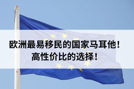 欧洲最易移民的国家马耳他!高性价比的选择! 欧洲最易移民的国家马耳他!高性价比的选择!