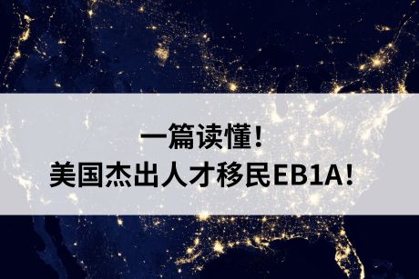 一篇读懂!美国杰出人才移民EB1A! 一篇读懂!美国杰出人才移民EB1A!