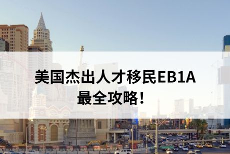 美国杰出人才移民EB1A最全攻略! 美国杰出人才移民EB1A最全攻略!