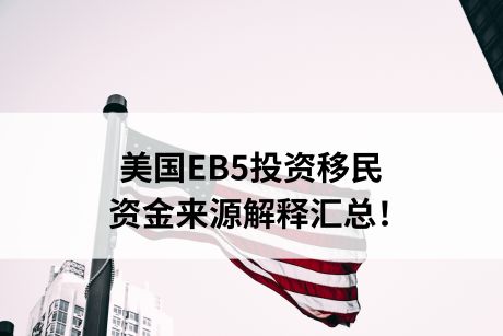 美国EB5投资移民资金来源解释汇总! 美国EB5投资移民资金来源解释汇总!