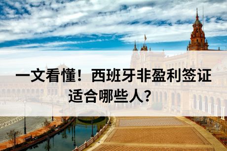 一文看懂!西班牙非盈利签证适合哪些人? 一文看懂!西班牙非盈利签证适合哪些人?