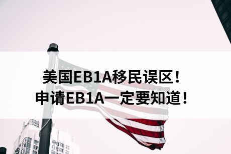 美国EB1A移民误区!申请EB1A一定要知道! 美国EB1A移民误区!申请EB1A一定要知道!