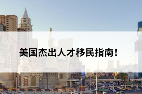 美国杰出人才移民指南! 美国杰出人才移民指南!