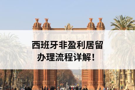 西班牙非盈利居留办理流程详解! 西班牙非盈利居留办理流程详解!