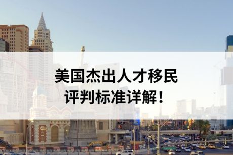 美国杰出人才移民的评判标准详解! 美国杰出人才移民的评判标准详解!