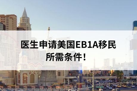 医生申请美国EB1A移民所需条件！