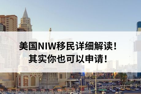 美国NIW移民详细解读!其实你也可以申请! 美国NIW移民详细解读!其实你也可以申请!