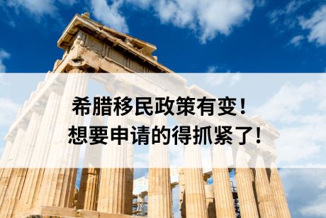 希腊移民政策有变!想要申请的得抓紧了! 希腊移民政策有变!想要申请的得抓紧了!
