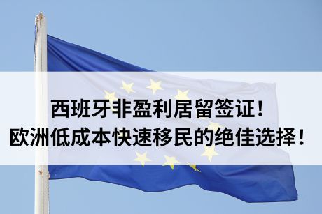 西班牙非盈利居留签证!欧洲低成本快速移民的绝佳选择! 西班牙非盈利居留签证!欧洲低成本快速移民的绝佳选择!