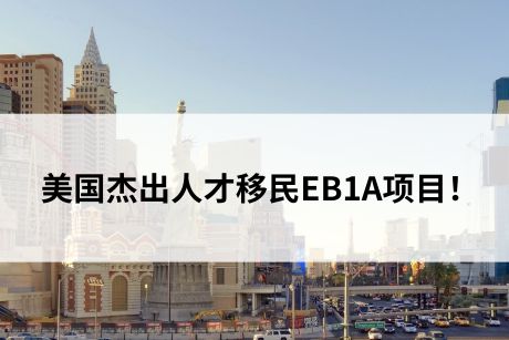 一文了解美国杰出人才移民EB1A项目! 一文了解美国杰出人才移民EB1A项目!