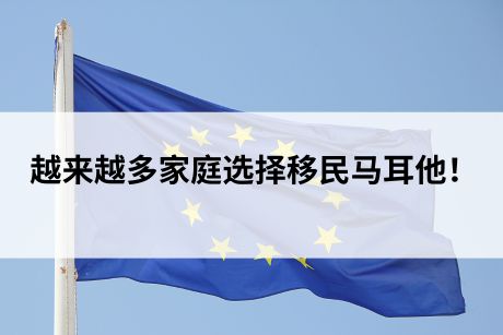 震惊!越来越多家庭选择移民马耳他! 震惊!越来越多家庭选择移民马耳他!
