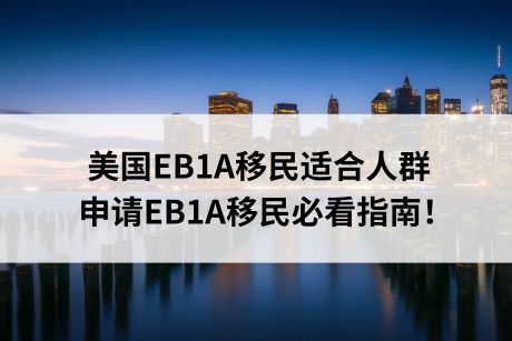 美国EB1A移民适合人群,申请EB1A移民必看指南! 美国EB1A移民适合人群,申请EB1A移民必看指南!