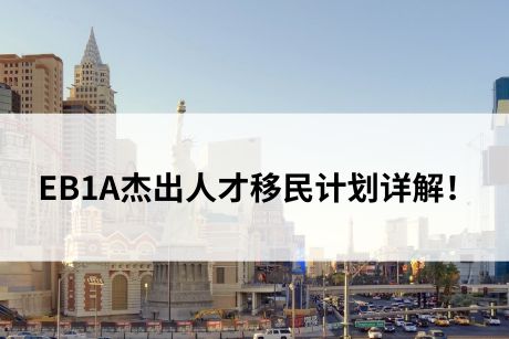 美国移民!EB1A杰出人才移民计划详解! 美国移民!EB1A杰出人才移民计划详解!