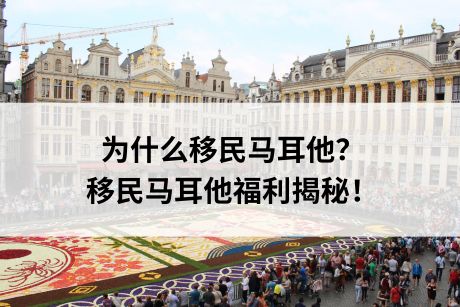 为什么移民马耳他?移民马耳他福利揭秘! 为什么移民马耳他?移民马耳他福利揭秘!