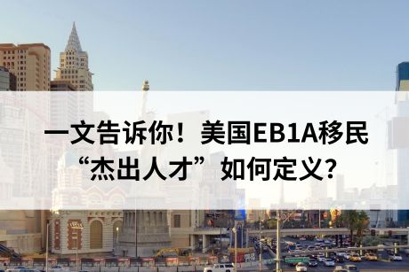 美国EB1A移民“杰出人才”如何定义?一文告诉你! 美国EB1A移民“杰出人才”如何定义?一文告诉你!