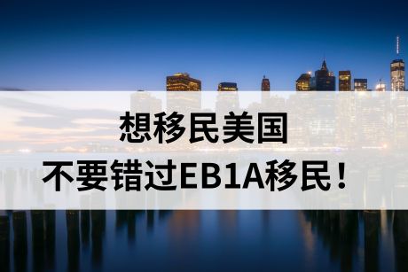 想移民美国,不要错过EB1A杰出人才移民! 想移民美国,不要错过EB1A杰出人才移民!