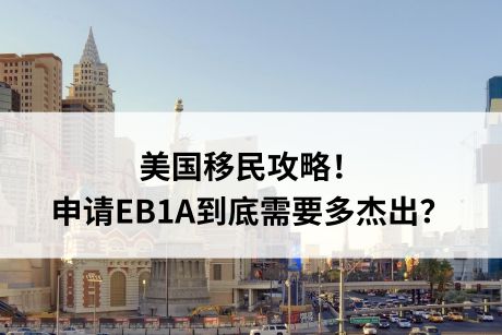 美国移民攻略!申请EB1A到底需要多杰出? 美国移民攻略!申请EB1A到底需要多杰出?