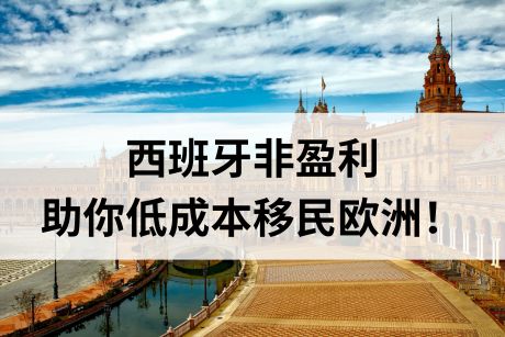 西班牙非盈利,助你低成本移民欧洲! 西班牙非盈利,助你低成本移民欧洲!
