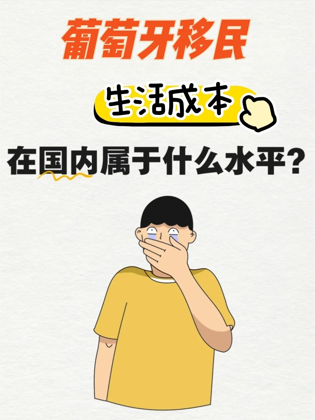 揭晓葡萄牙生活各方面成本!_1_腾枫移民咨询_来自小红书网页版.jpg 揭晓葡萄牙生活各方面成本!_1_腾枫移民咨询_来自小红书网页版.jpg