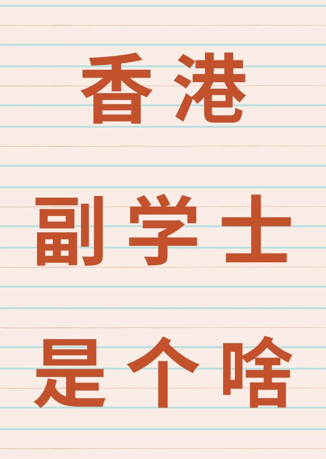 为什么读香港副学士的人越来越多.jpg 为什么读香港副学士的人越来越多.jpg